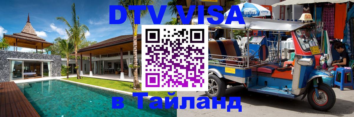 DTV (ДТВ) visa Таиланд Мурманск 