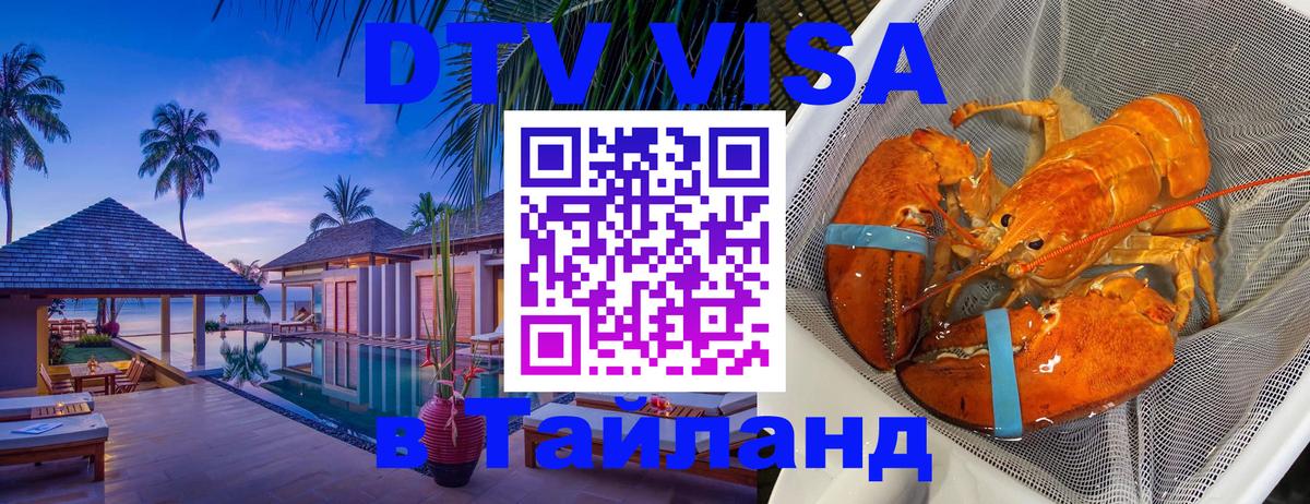 DTV (ДТВ) visa Таиланд 